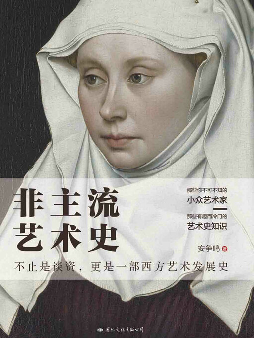 Title details for 非主流艺术史 by 安争鸣著 - Available